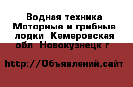 Водная техника Моторные и грибные лодки. Кемеровская обл.,Новокузнецк г.